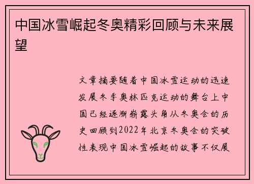 中国冰雪崛起冬奥精彩回顾与未来展望
