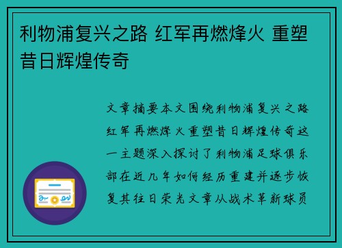 利物浦复兴之路 红军再燃烽火 重塑昔日辉煌传奇