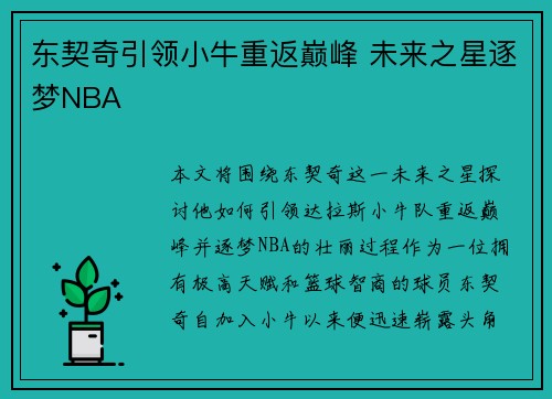 东契奇引领小牛重返巅峰 未来之星逐梦NBA