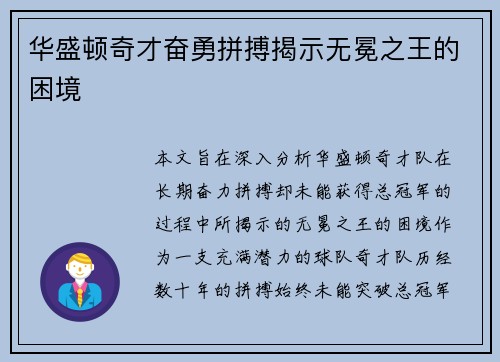 华盛顿奇才奋勇拼搏揭示无冕之王的困境