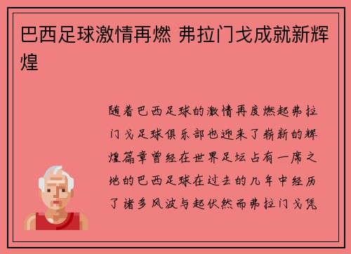 巴西足球激情再燃 弗拉门戈成就新辉煌