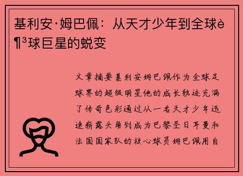 基利安·姆巴佩：从天才少年到全球足球巨星的蜕变