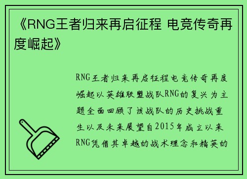 《RNG王者归来再启征程 电竞传奇再度崛起》