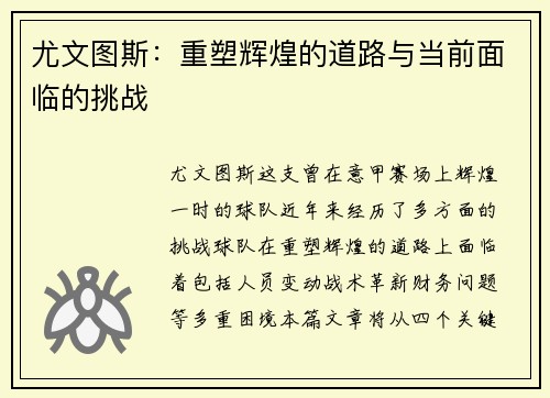 尤文图斯：重塑辉煌的道路与当前面临的挑战