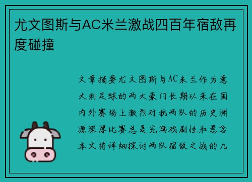 尤文图斯与AC米兰激战四百年宿敌再度碰撞