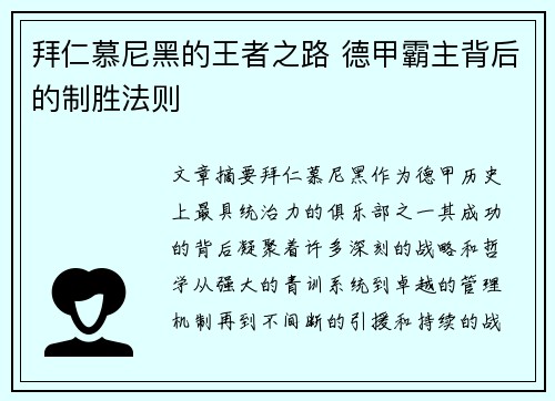 拜仁慕尼黑的王者之路 德甲霸主背后的制胜法则
