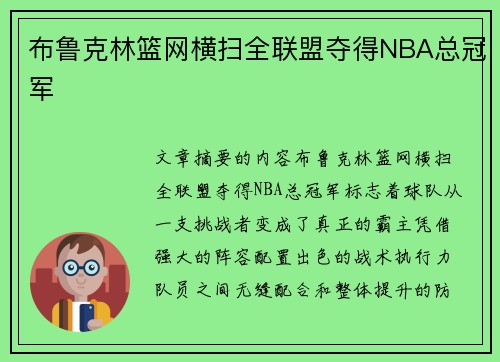 布鲁克林篮网横扫全联盟夺得NBA总冠军