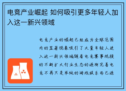 电竞产业崛起 如何吸引更多年轻人加入这一新兴领域