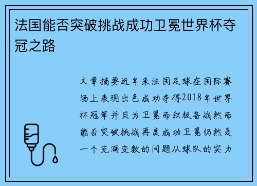 法国能否突破挑战成功卫冕世界杯夺冠之路