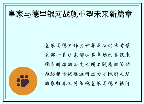 皇家马德里银河战舰重塑未来新篇章