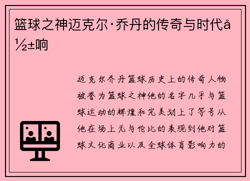 篮球之神迈克尔·乔丹的传奇与时代影响