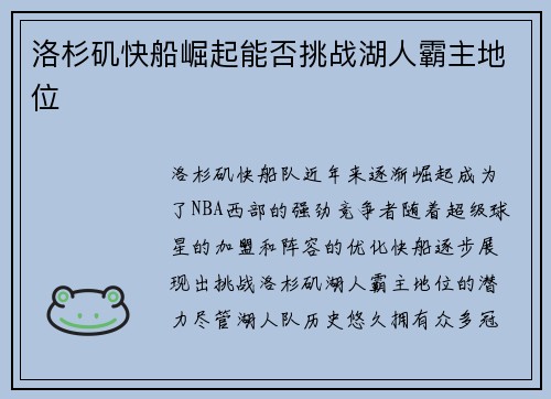 洛杉矶快船崛起能否挑战湖人霸主地位