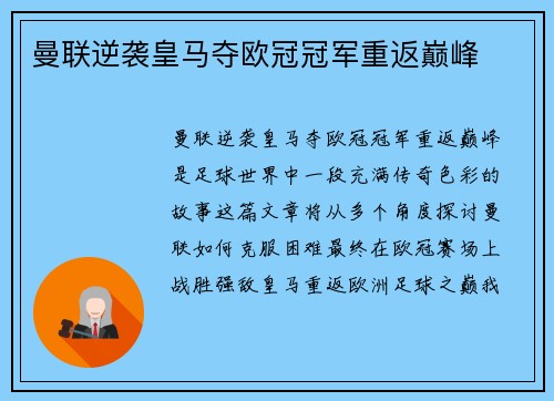 曼联逆袭皇马夺欧冠冠军重返巅峰