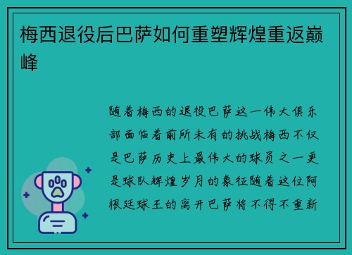 梅西退役后巴萨如何重塑辉煌重返巅峰