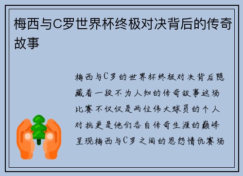 梅西与C罗世界杯终极对决背后的传奇故事