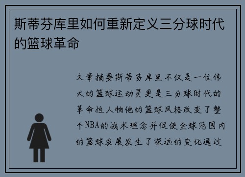 斯蒂芬库里如何重新定义三分球时代的篮球革命