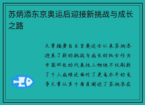 苏炳添东京奥运后迎接新挑战与成长之路