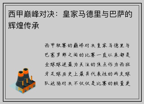 西甲巅峰对决：皇家马德里与巴萨的辉煌传承