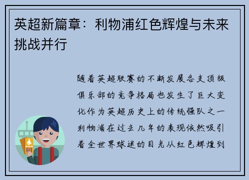 英超新篇章：利物浦红色辉煌与未来挑战并行