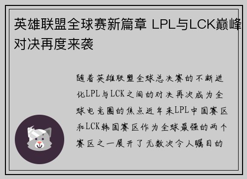 英雄联盟全球赛新篇章 LPL与LCK巅峰对决再度来袭