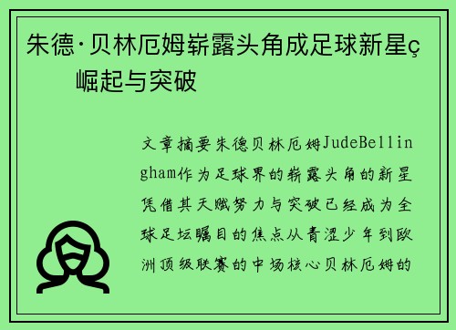 朱德·贝林厄姆崭露头角成足球新星的崛起与突破