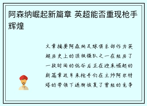 阿森纳崛起新篇章 英超能否重现枪手辉煌