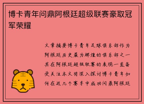博卡青年问鼎阿根廷超级联赛豪取冠军荣耀