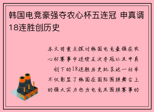 韩国电竞豪强夺农心杯五连冠 申真谞18连胜创历史