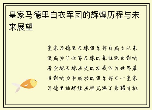 皇家马德里白衣军团的辉煌历程与未来展望