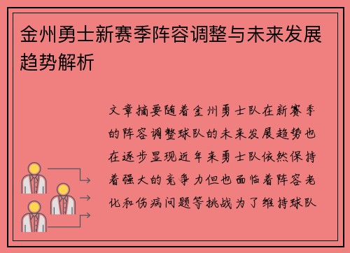 金州勇士新赛季阵容调整与未来发展趋势解析