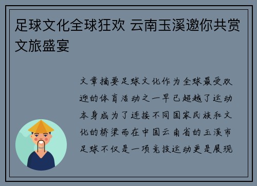 足球文化全球狂欢 云南玉溪邀你共赏文旅盛宴