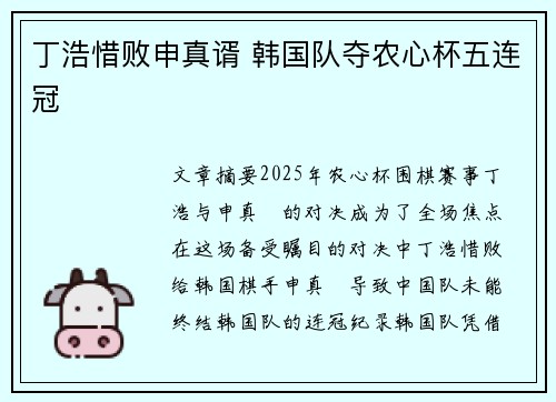 丁浩惜败申真谞 韩国队夺农心杯五连冠
