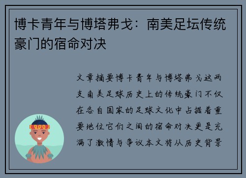 博卡青年与博塔弗戈：南美足坛传统豪门的宿命对决