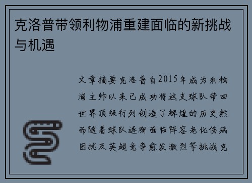 克洛普带领利物浦重建面临的新挑战与机遇