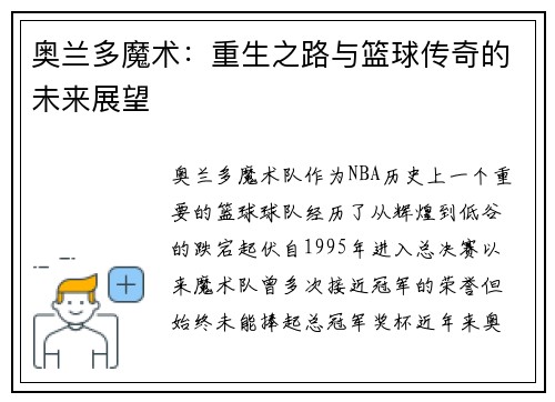 奥兰多魔术：重生之路与篮球传奇的未来展望