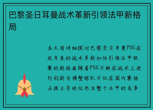 巴黎圣日耳曼战术革新引领法甲新格局
