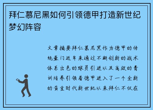拜仁慕尼黑如何引领德甲打造新世纪梦幻阵容