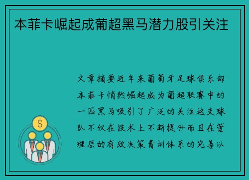 本菲卡崛起成葡超黑马潜力股引关注