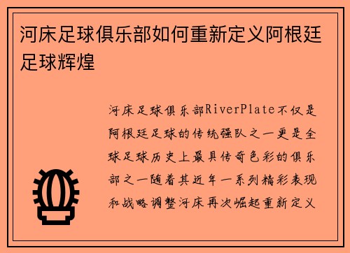 河床足球俱乐部如何重新定义阿根廷足球辉煌