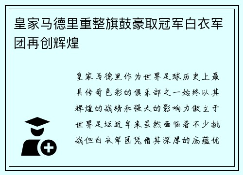 皇家马德里重整旗鼓豪取冠军白衣军团再创辉煌