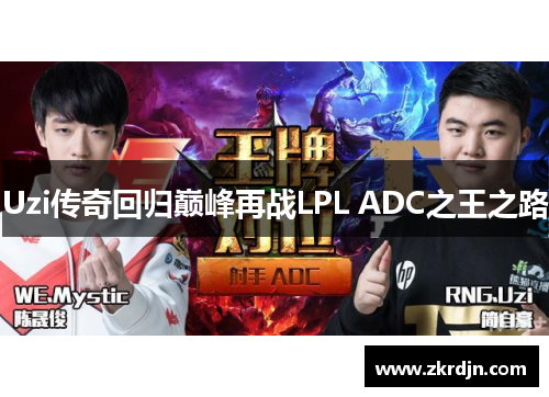 Uzi传奇回归巅峰再战LPL ADC之王之路
