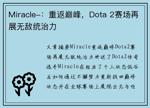 Miracle-：重返巅峰，Dota 2赛场再展无敌统治力