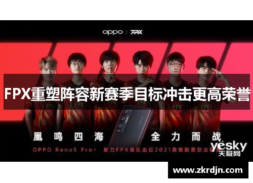 FPX重塑阵容新赛季目标冲击更高荣誉