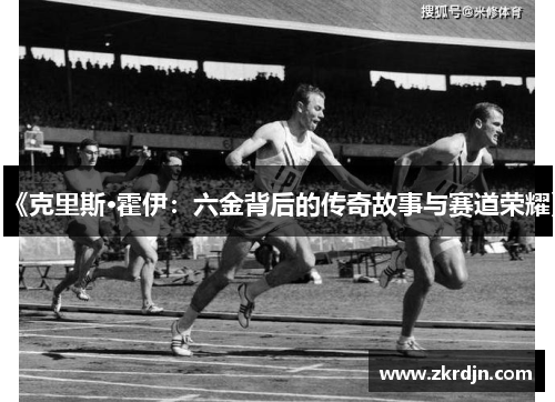 《克里斯·霍伊：六金背后的传奇故事与赛道荣耀》