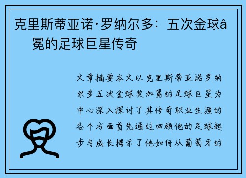 克里斯蒂亚诺·罗纳尔多：五次金球加冕的足球巨星传奇