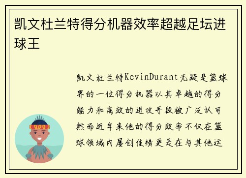 凯文杜兰特得分机器效率超越足坛进球王