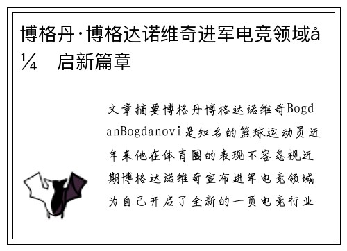 博格丹·博格达诺维奇进军电竞领域开启新篇章