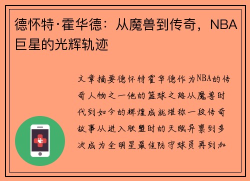 德怀特·霍华德：从魔兽到传奇，NBA巨星的光辉轨迹