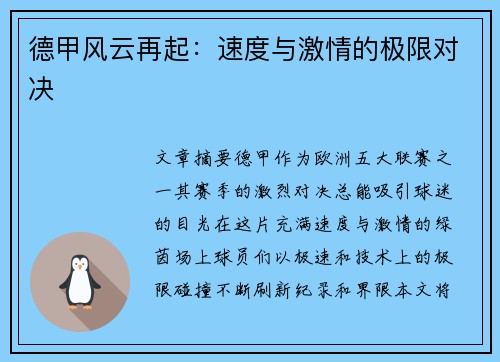 德甲风云再起：速度与激情的极限对决