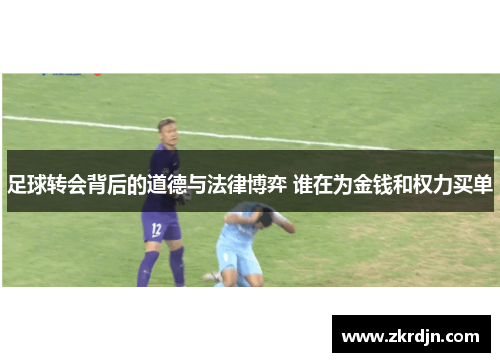 足球转会背后的道德与法律博弈 谁在为金钱和权力买单